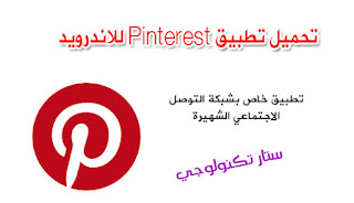  download pinterest for Android