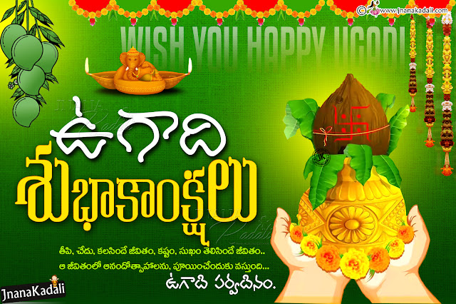 ugadi hd wallpapers quotes-best ugadi greetings in telugu, 2020 ugadi quotes hd wallpapers, Telugu Ugadi Panduga, Ugadi Significance in Telugu, Ugadi Greetings Quotes in Telugu, 2020 Telugu New Year Ugadi Greetings, Sri Hevalambi Nama Samvatsara Ugadi Subhakankshalu, Telugu Festivals Greetings, Online Free Festivals Greetings on Ugadi, Ugadi Wishes Quotes for Free, Telugu Festivals Greetings in Telugu, ugadi Significance and Importance in Telugu, Telugu Ugadi Significance, Ugadi Information in Telugu, Ugadi Hd Wallpapers, Ugadi Pachadi significance, Ugadi Pachadi Making Process  