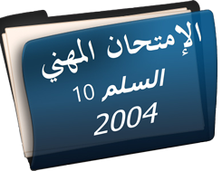 الإمتحان المهني الدرجة2 السلم10  سنة2004