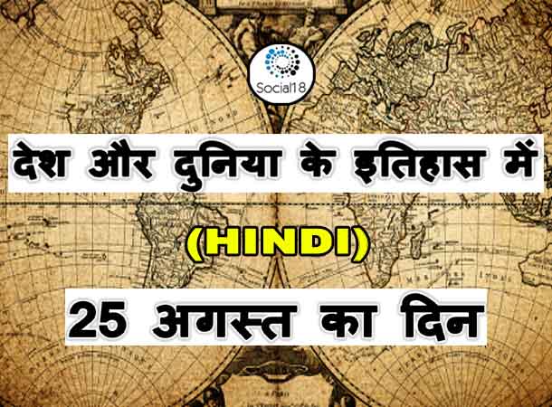 Today History : 25 August का इतिहास - देश और दुनिया के इतिहास में 25 अगस्त का दिन