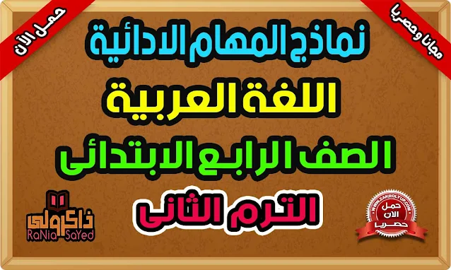 المهام الأدائية للصف الرابع لغة عربية الترم الثانى