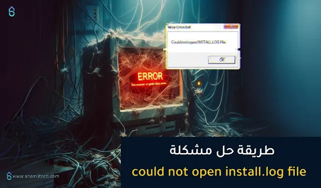 طريقة حل مشكلة could not open install.log file