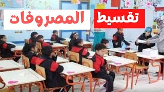 مصروفات المدارس التجريبية بالتقسيط