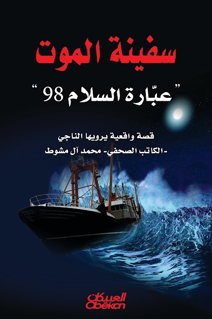كتاب سفينة الموت أفضل موثق لحادث العبارة السلام 98