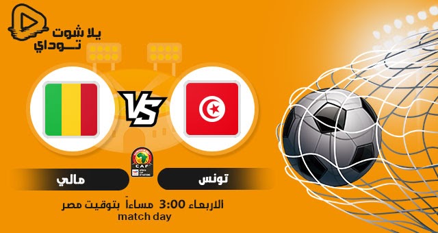 مشاهدة مباراة مالي وتونس بث مباشر بتاريخ 23-03-2022 تصفيات كأس العالم: أفريقيا