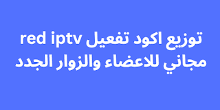 توزيع اكود تفعيل red iptv مجاني للاعضاء والزوار الجدد