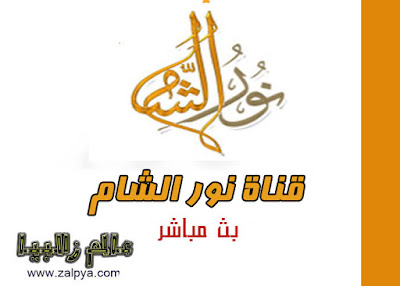 قناة نور الشام الدينية مباشر