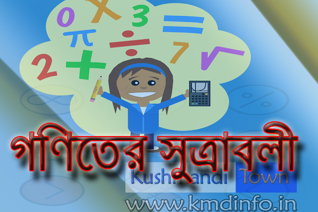 পাটি গণিত ও বীজ গণিতের সূত্রাবলী