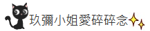 玖彌小姐愛碎碎念
