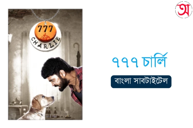 777 Charlie Bangla Subtitle BSub download in Onulikhon - ৭৭৭ চার্লি
