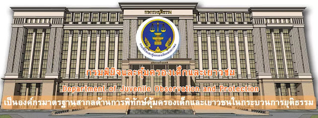 กรมพินิจและคุ้มครองเด็กและเยาวชน เปิดรับลูกจ้างชั่วคราว จำนวน 4 อัตรา ตั้งแต่บัดนี้ - 13 พฤศจิกายน 2566