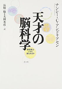 天才の脳科学―創造性はいかに創られるか