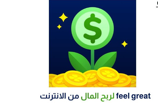 تنزيل تطبيق فيل جريت Feel Great 2023 لربح المال من الانترنت