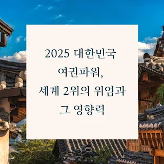 2025-대한민국-여권파워,-세계-2위의-위엄과-그-영향력