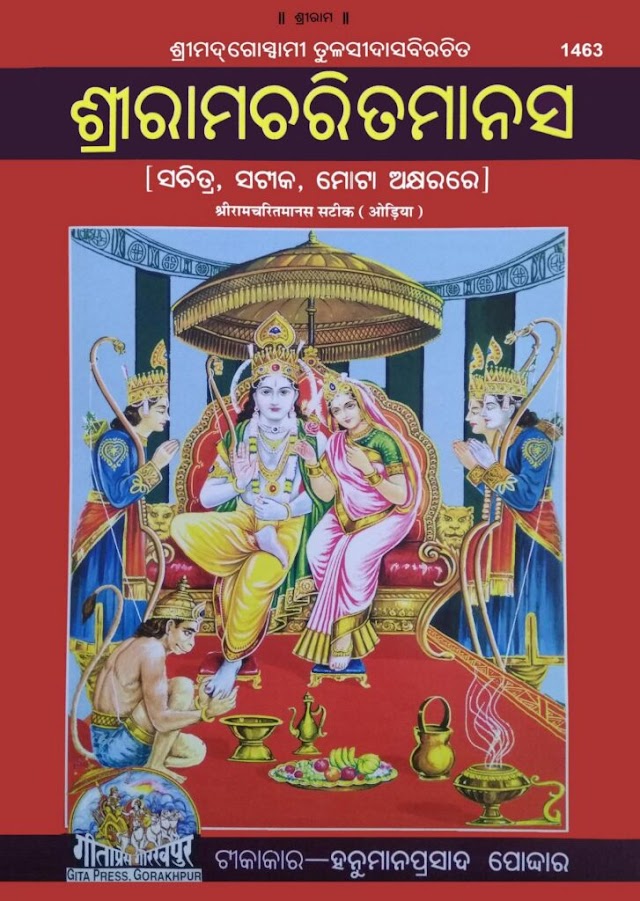 RAM CHARIT MANAS ODIA BOOK PDF FREE DOWNLOAD