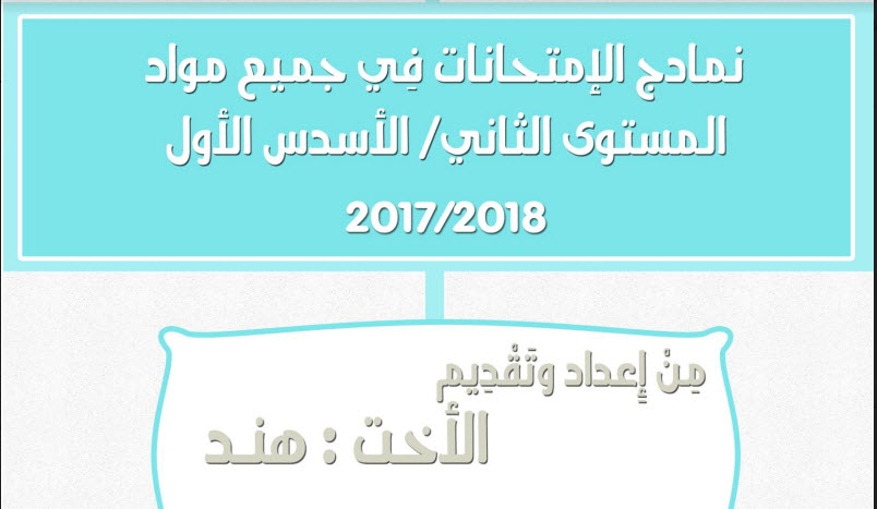 جديد : فروض المراقبة المستمرة للمرحلة الأولى من الدورة الأولى للمستوى الثاني في حلة رائعة