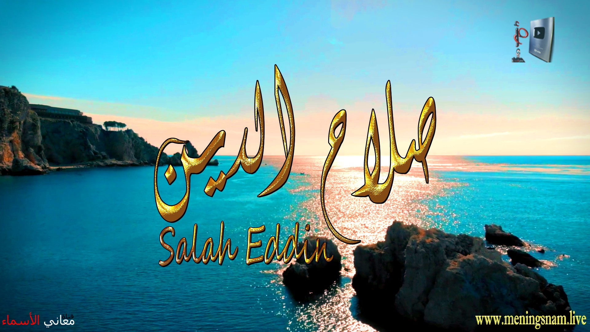 معنى اسم, صلاح الدين, وصفات, حامل, هذا الاسم, Salah Eddin,