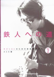 ギタリストのための音楽理論研究 鉄人への道 Part2 ACE 著