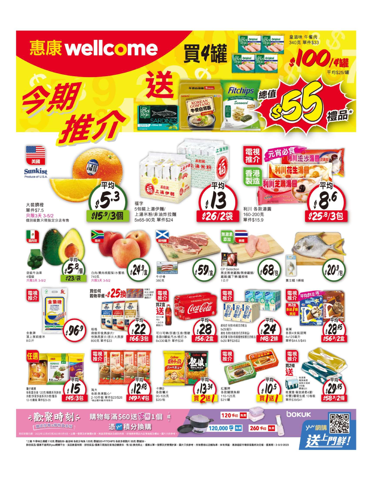 惠康: 買4罐午餐肉送$55禮品 至2月9日