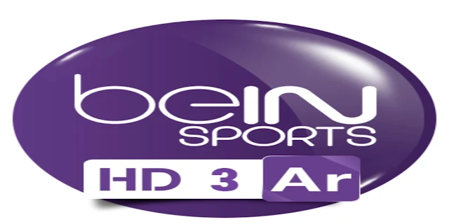 بين سبورت اتش دي 3 Bein sports HD