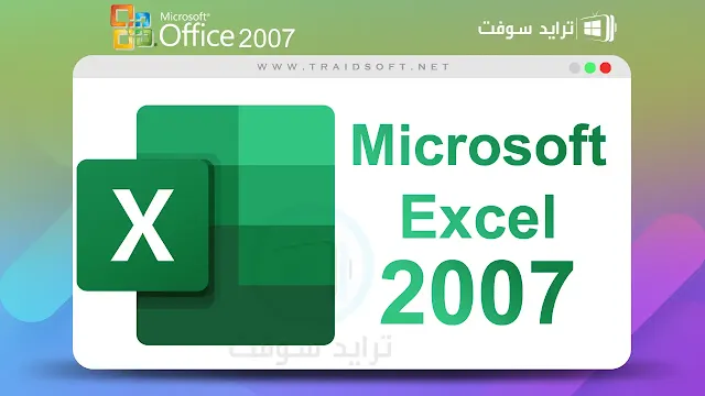 تحميل أوفيس اكسيل 2007 Office Excel