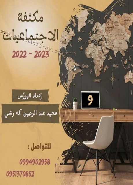 مكثفة في الاجتماعيات للصف التاسع 2022-2023 إعداد المدرِّس محمد عبد الرحمن آله رشي