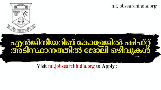  എന്‍ജിനീയറിങ് കോളേജില്‍ ഷിഫ്റ്റ് അടിസ്ഥാനത്തില്‍ ജോലി ഒഴിവുകള്‍|CET College Job Vacancy Kerala