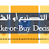 قرار التصنيع أو الشراء (Make-or-Buy Decision)