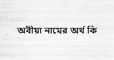 অবীয়া নামের অর্থ কি