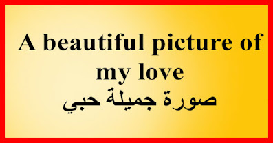 A beautiful picture of my love صورة جميلة حبي