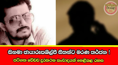 සිනමා ඡායාරූප ශිල්පී සීතන්ට මරණ තර්ජන 