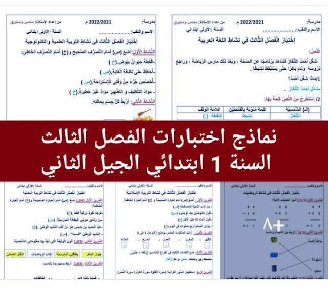 نماذج اختبارات السنة الأولى ابتدائي الفصل الثالث