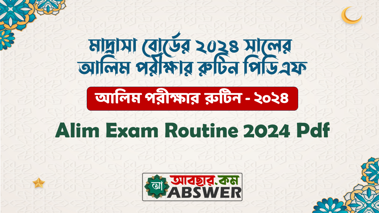 ২০২৪ সালের আলিম পরীক্ষার রুটিন পিডিএফ - Alim Exam Routine 2024 Pdf