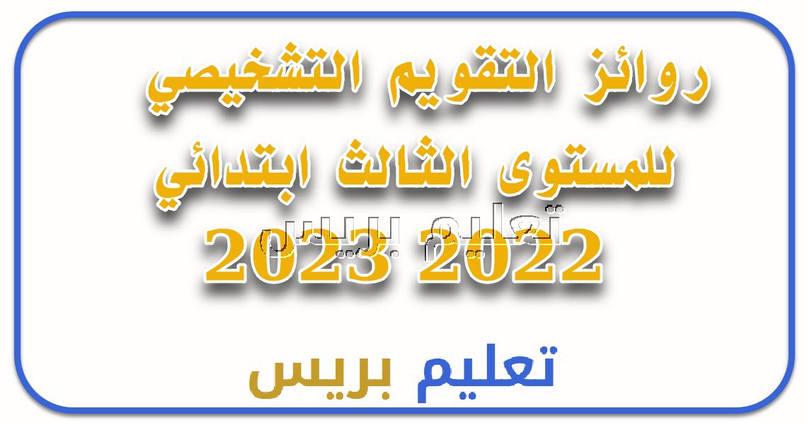  روائز التقويم التشخيصي للمستوى الثالث ابتدائي 2022 2023