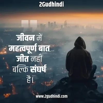 Struggle quotes in Hindi संघर्ष पर सुविचार, अनमोल वचन