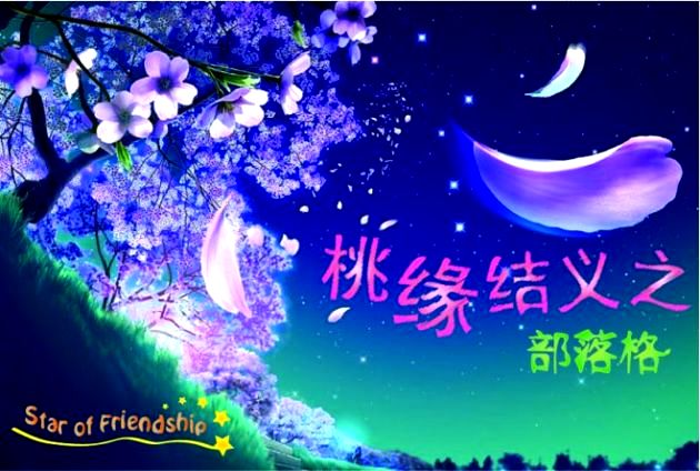 桃缘结义之部落格