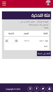 تذاكر مباراة منتخب قطر أمام المنتخب الإماراتي