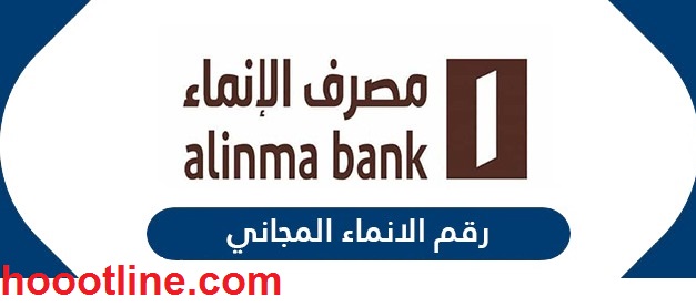 رقم خدمة عملاء بنك الانماء الموحد والمجانى السعودية 1444