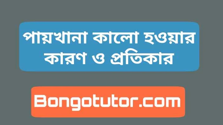 পায়খানা কালো হওয়ার কারণ জেনে নিন