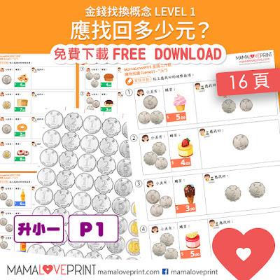 MamaLovePrint 金錢工作紙 - 錢幣找換 Level 1 - 應找回多少元  活動教學 Hong Kong Money Worksheets - Making Changes Learning Money Concept Worksheets Activity Printable Coins Dollars