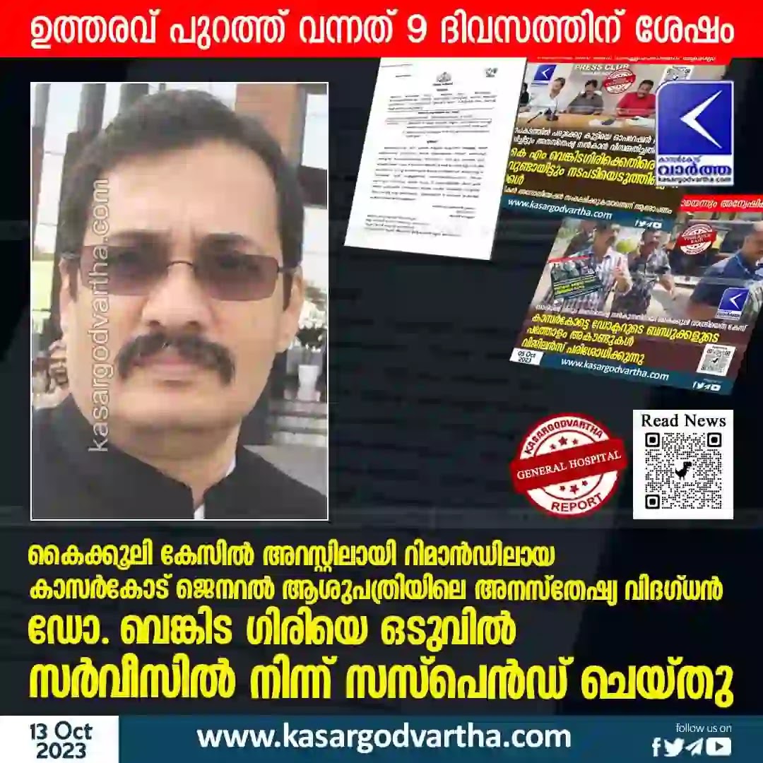 News, Kerala, Kasaragod, Vigilance, General Hospital, Case, Arrest, Remand, Bribery case: Dr Venkita Giri was eventually suspended from service.