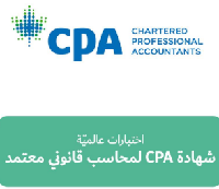كورس cpa و شروط الحصول على شهادة CPA في مصر
