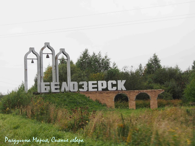 Белозерск!