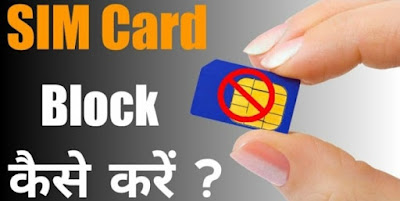 खोया हुआ sim कैसे बंद करें ? Jio, Airtel , Idea,Vodafone , bsnl 