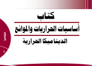 تحميل كتاب الديناميكا الحرارية pdf ـ أساسيات الحراريات والموئع 4 ، بي دي إف ، كتب فيزياء إلكترونية برابط تحميل مباشر مجانا