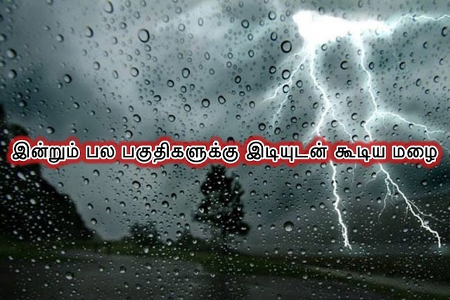 அம்பாறை மற்றும் மட்டக்களப்பு மாவட்டங்களில் இன்று பிற்பகல் 1:00 மணிக்குப் பின்னர் பல இடங்களில் மழை பெய்யக்கூடும்.