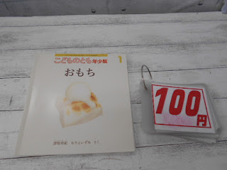 中古絵本　こどものとも　おもち　１００円