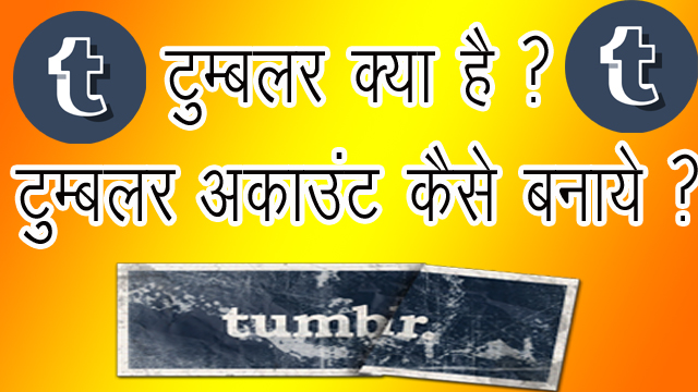 Tumblr Free Blog कैसे बनाये ! टूम्बलर क्या है ? Tumblr Account कैसे बनाये ?