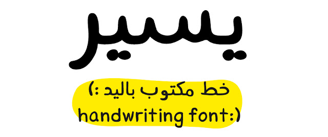 إضافة خطوط عربية جميلة لمدونات بلوجر