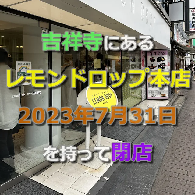 【閉店】吉祥寺のレモンドロップが2023年7月31日を持って閉店